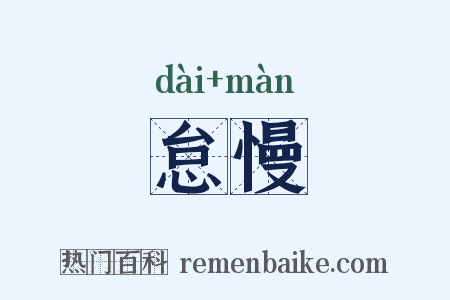 怠慢是什么意思的图片